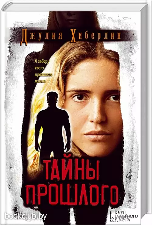 Тайны прошлого