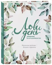 Лови день. Дневник благодарности, Ольга Берг
