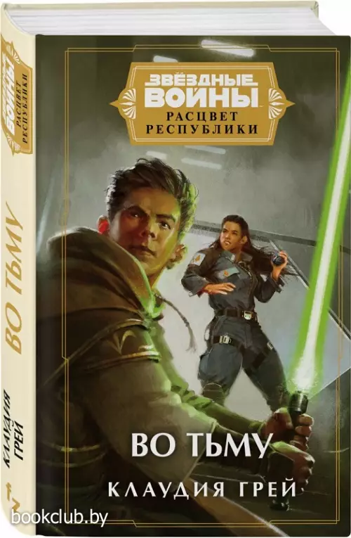 Звёздные войны: Расцвет Республики. Во тьму