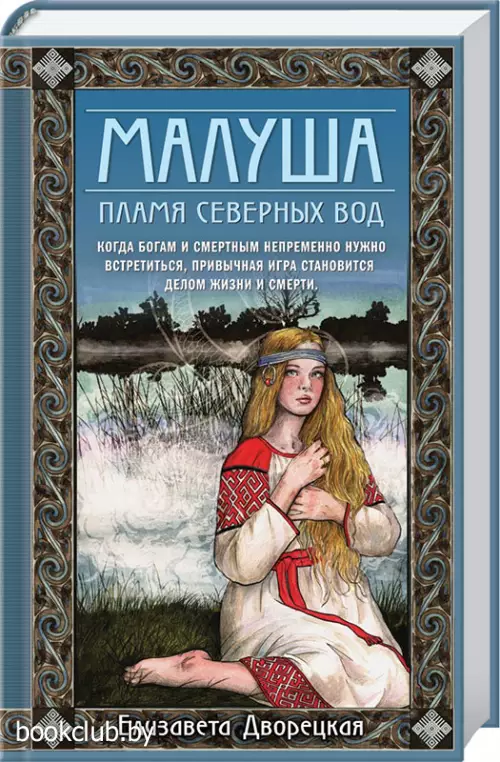Малуша. Пламя северных вод. Книга вторая