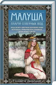 Малуша. Пламя северных вод. Книга вторая, Елизавета Дворецкая