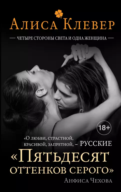 Четыре стороны света и одна женщина Четыре стороны света и одна женщина