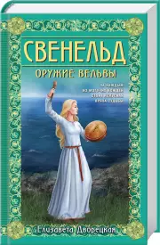 Свенельд. Оружие вельвы, Елизавета Дворецкая