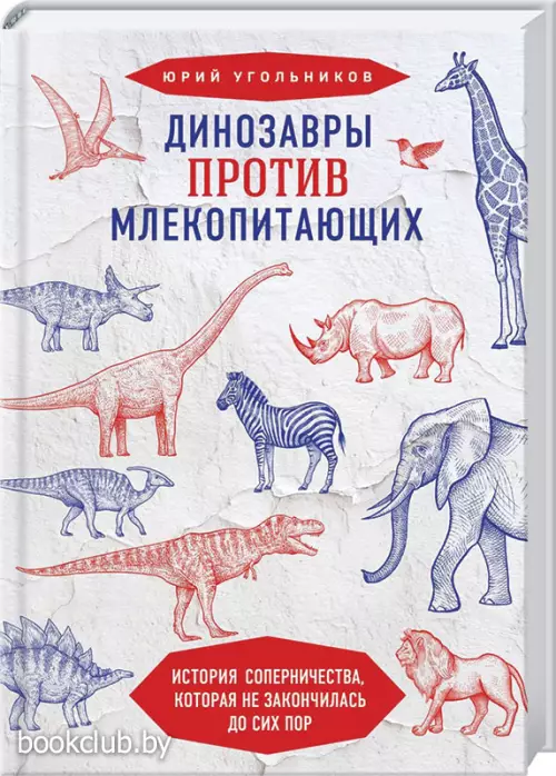Динозавры против млекопитающих. История соперничества, которая не закончилась до сих пор Динозавры против млекопитающих. История соперничества, которая не закончилась до сих пор