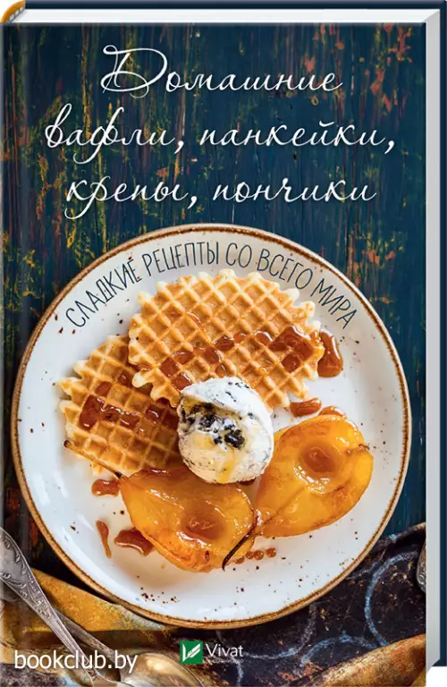 Домашние вафли, панкейки, крепы, пончики. Сладкие рецепты со всего мира Домашние вафли, панкейки, крепы, пончики. Сладкие рецепты со всего мира