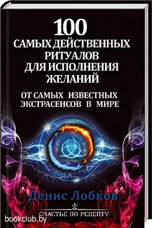 100 самых действенных ритуалов для исполнения желаний от самых известных экстрасенсов в мире