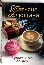 Будьте моей семьей (м), Татьяна Алюшина