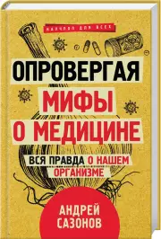 Опровергая мифы о медицине. Вся правда о нашем организме