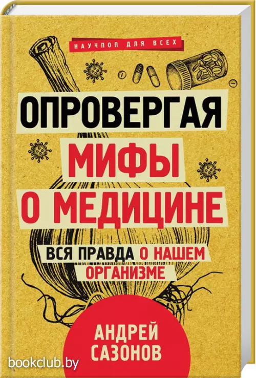 Опровергая мифы о медицине. Вся правда о нашем организме Опровергая мифы о медицине. Вся правда о нашем организме