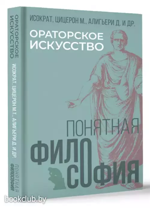 Ораторское искусство (Философия просто)