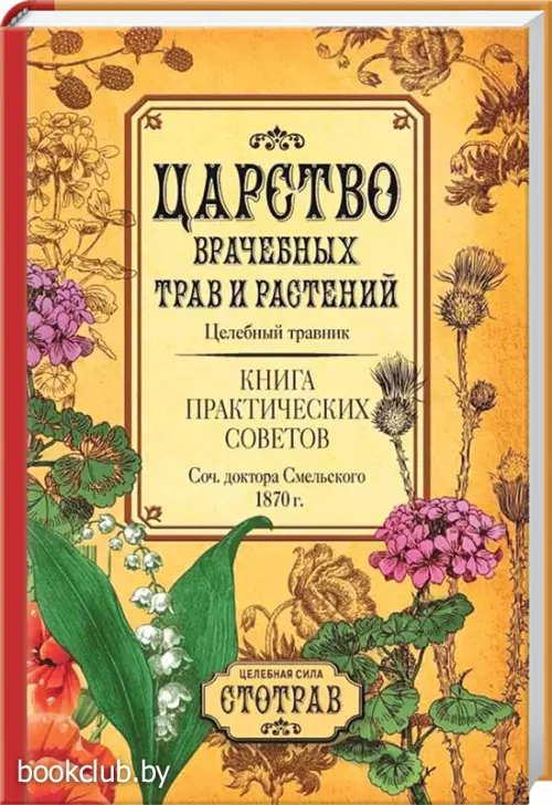 Царство врачебных трав и растений. Целебный травник. Книга практических советов