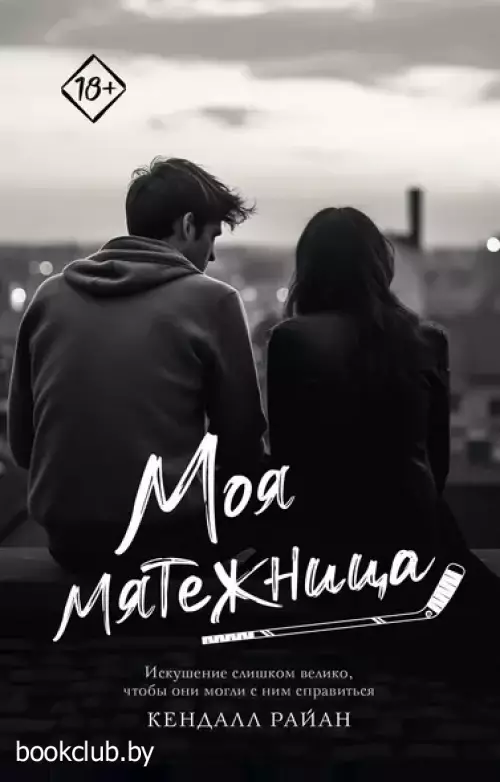 Моя мятежница