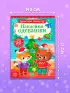 Книжка новогодняя «Наклейки-одевашки. Здравствуй, Новый год! », 12 стр., более 50 наклеек