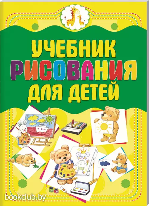 Учебник рисования для детей