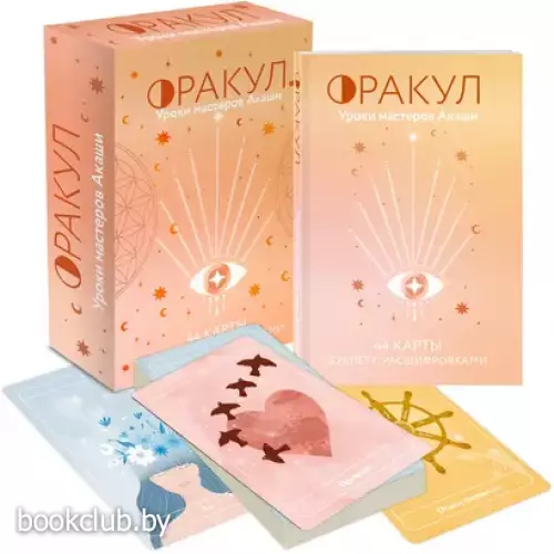 Оракул. Уроки мастеров Акаши