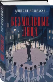 Безмолвные лица, Дмитрий Ковальски
