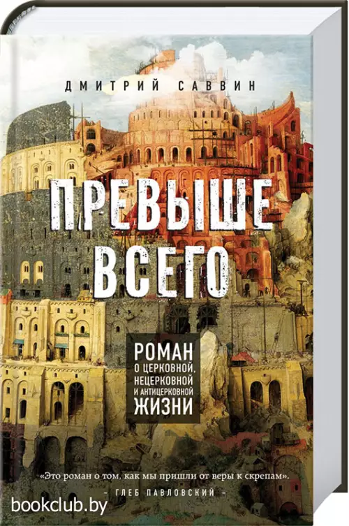 Превыше всего. Роман о церковной, нецерковной и антицерковной жизни