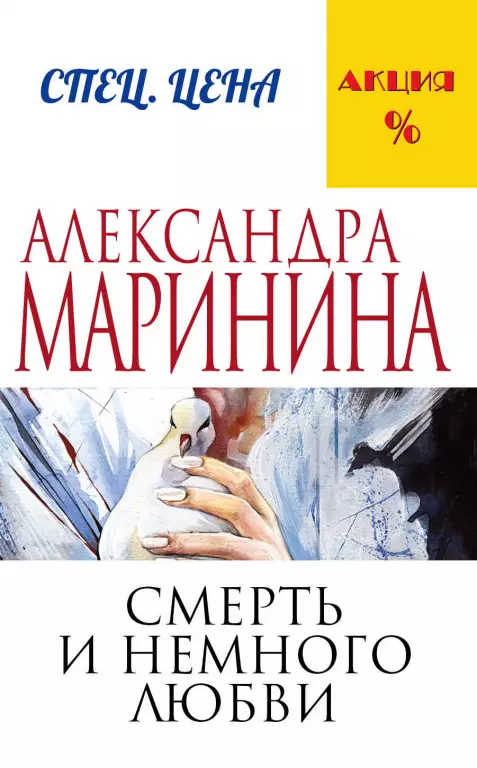 Смерть и немного любви Смерть и немного любви