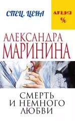 Смерть и немного любви, Александра Маринина Смерть и немного любви, Александра Маринина