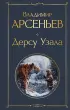 Дерсу Узала (Всемирная литература. Новое оформление)