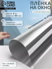Солнцезащитная пленка-штора, 0.6х3 м, толщина 12 мкм