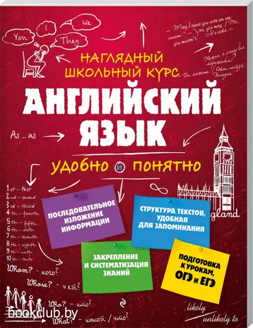 Английский язык (Наглядный школьный курс: удобно и понятно)
