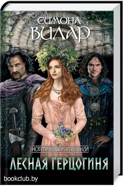 Лесная герцогиня Лесная герцогиня