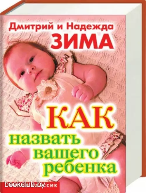 Как назвать вашего ребенка (640с)