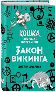 Закон викинга, Джулия Джарман