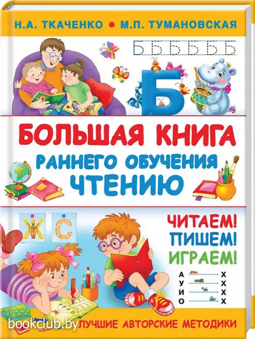 Большая книга раннего обучения чтению