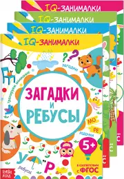 Книги «IQ занималки», набор 4 шт. по 20 стр.