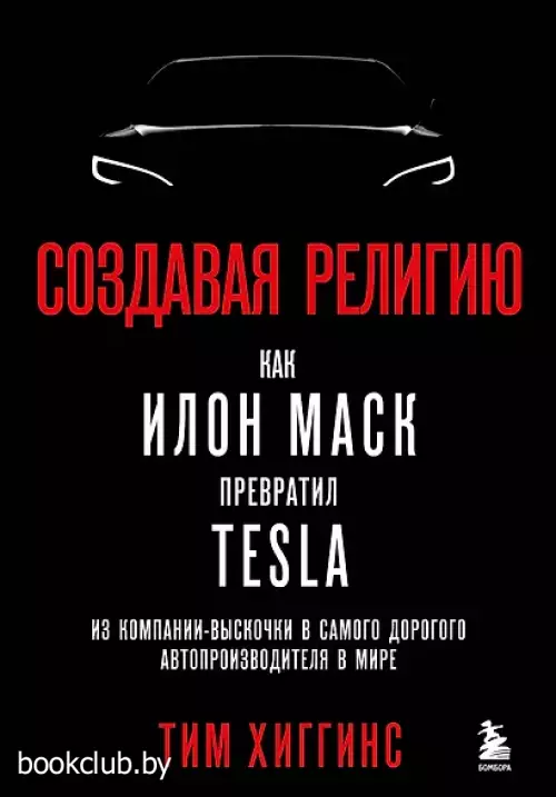 Создавая религию. Как Илон Маск превратил Tesla из компании-выскочки в самого дорогого автопроизводителя в мире