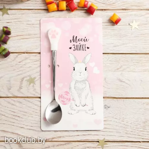 Ложка на открытке лапки «Моей зайке»