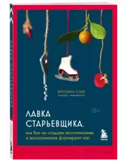 Лавка старьевщика, или Как мы создаем воспоминания, а воспоминания формируют нас, Вероника О'Кин