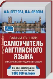 Самый лучший самоучитель английского языка (736с)