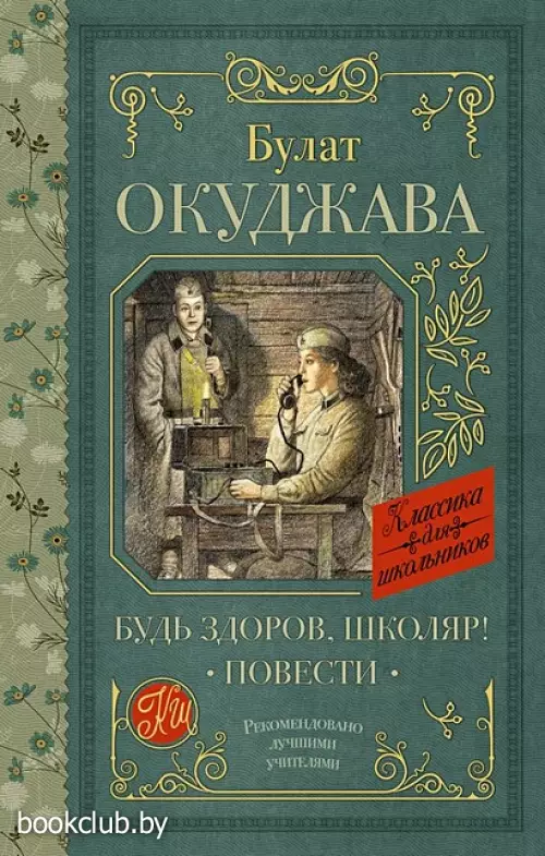 Будь здоров, школяр! Повести (Классика для школьников)