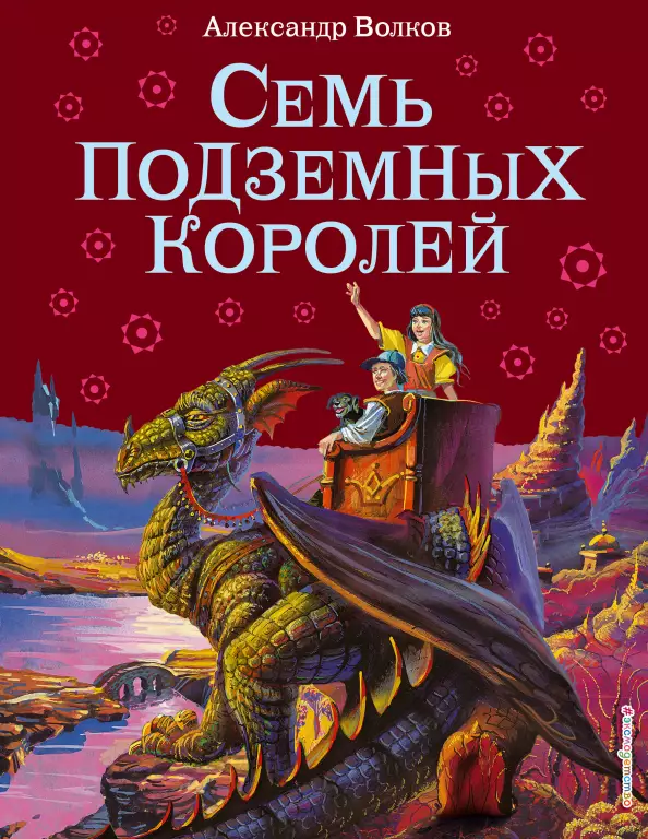 Семь подземных королей (224с) Семь подземных королей (224с)