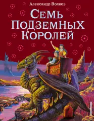 Семь подземных королей (224с), Александр Волков Семь подземных королей (224с), Александр Волков