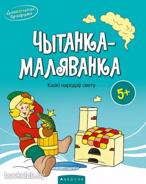 Чытанка-маляванка. Для дзяцей ад пяці гадоў. Казкі народаў свету