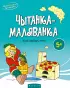 Чытанка-маляванка. Для дзяцей ад пяці гадоў. Казкі народаў свету
