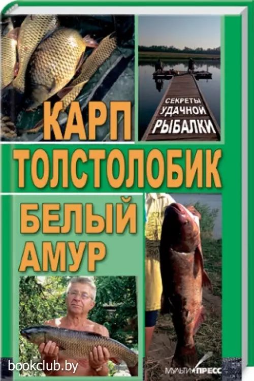 Карп, толстолобик, белый амур. Секреты удачной рыбалки