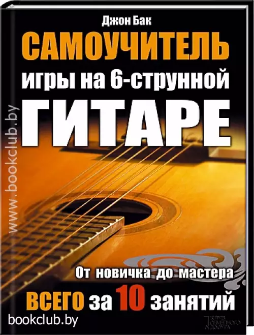 Самоучитель игры на 6-струнной гитаре