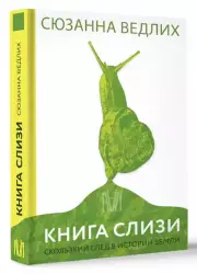 Книга слизи. Скользкий след в истории Земли, Сюзанна Ведлих