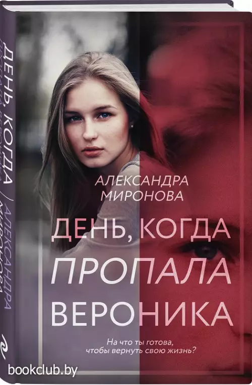 День, когда пропала Вероника (320с.)