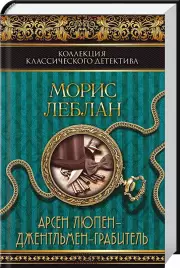 Арсен Люпен – джентльмен-грабитель (416с), Морис Леблан