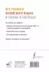 Все правила китайского языка в схемах и таблицах (2024)
