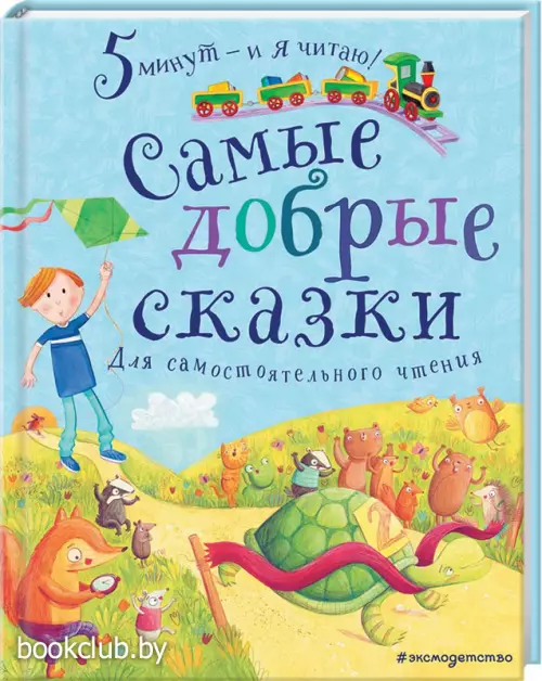 Самые добрые сказки (2021)