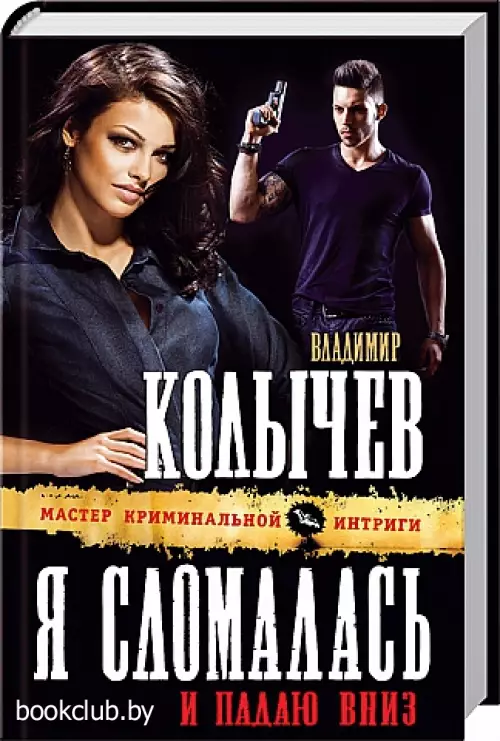 Я сломалась и падаю вниз