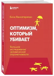Оптимизм, который убивает. Большое исследование человеческой опрометчивости, Бина Венкатараман
