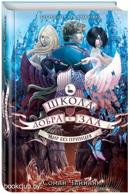Школа Добра и Зла. Мир без принцев (#2)